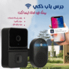 جرس باب ذكي بكاميرا وتطبيق للهاتف